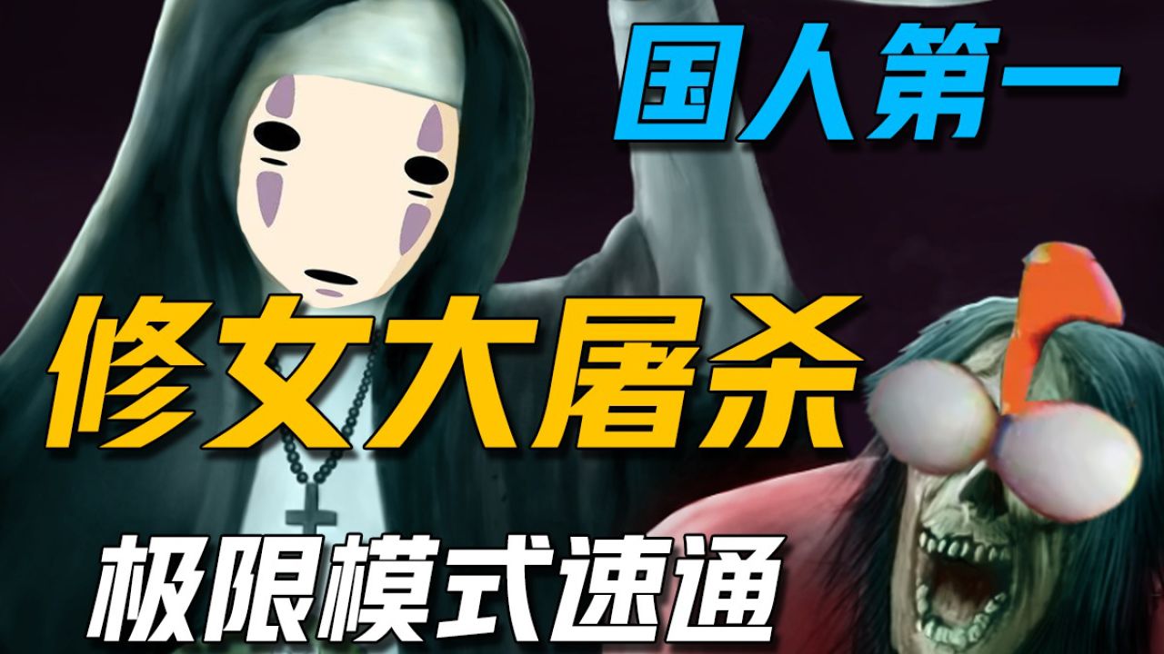 国人第一！《修女大屠杀》极限模式15分28秒一命速通#恐怖游戏#独立游戏#游戏实况解说_高清1080P在线观看平台_腾讯视频