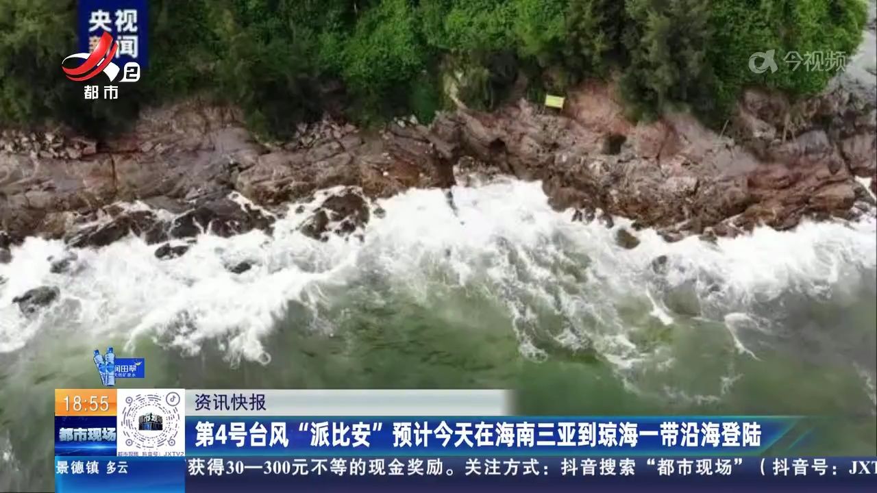 第4号台风"派比安"预计今天在海南三亚到琼海一带沿海登陆