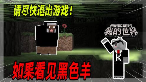 我的世界：如果你在MC中看到了黑色的羊，请尽快删除你的游戏！_高清1080P在线观看平台_腾讯视频