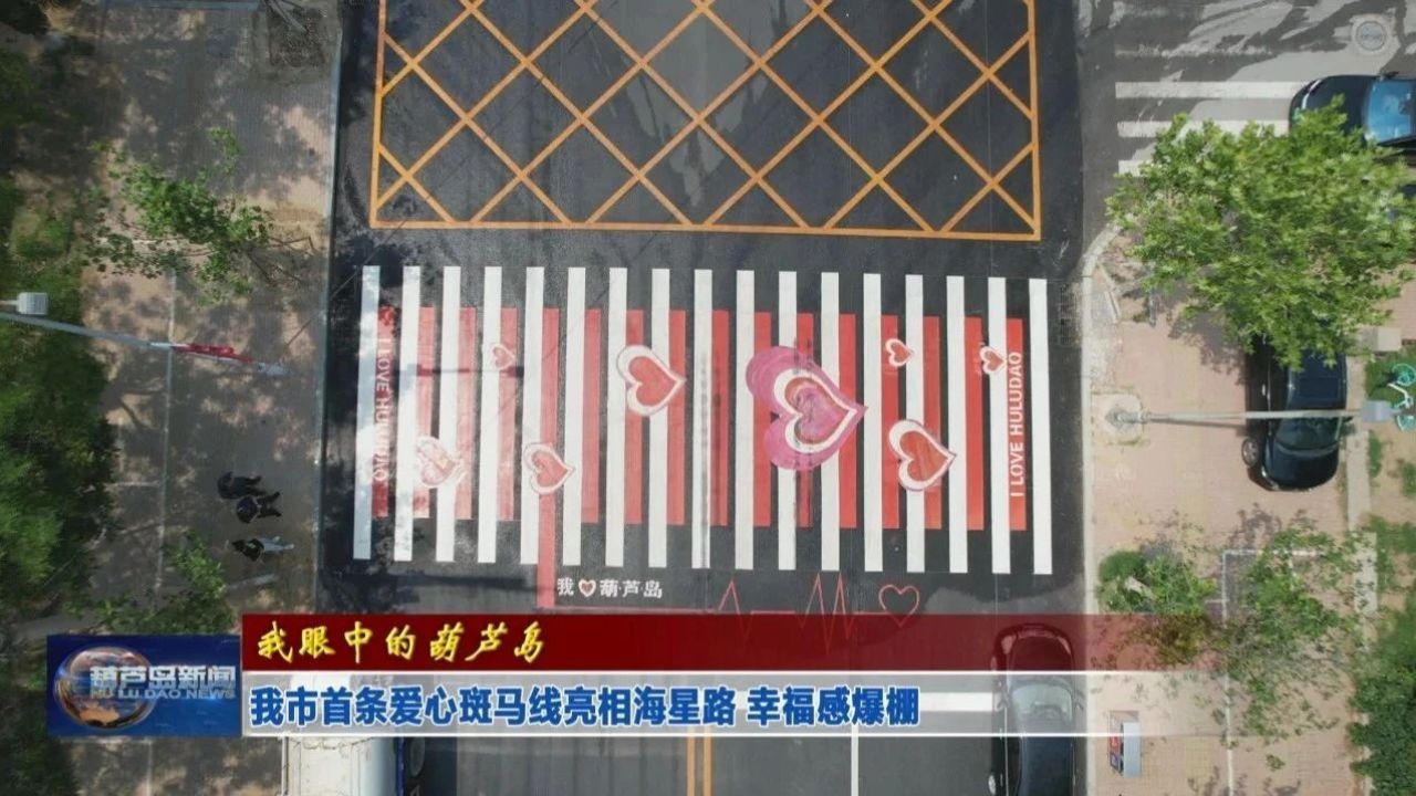 葫芦岛首条爱心斑马线亮相