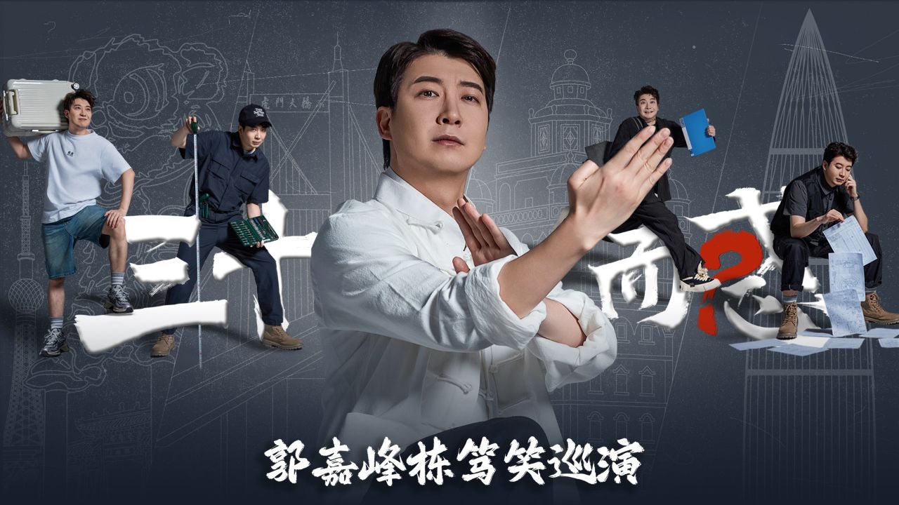 "三十而惑"郭嘉峰栋笃笑巡演来了!