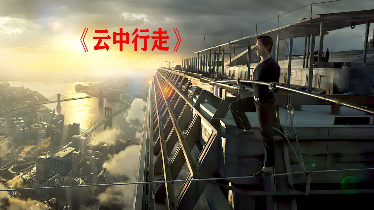 男人在400多米的高空走钢索,彻底看麻了,真实事件改编电影《云中行走
