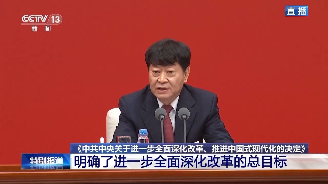 中共中央新闻发布会丨党的二十届三中全会精神：明确总目标重申六原则_高清