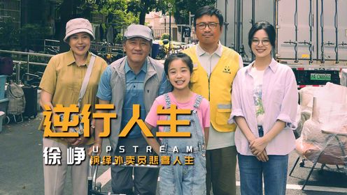 徐峥主演《逆行人生》豆瓣开分6.9，互联网大厂中层被裁改送外卖,徐峥,逆行人生,豆瓣评分,外卖员电影,徐峥新片评价,外卖员生活电影,第1张