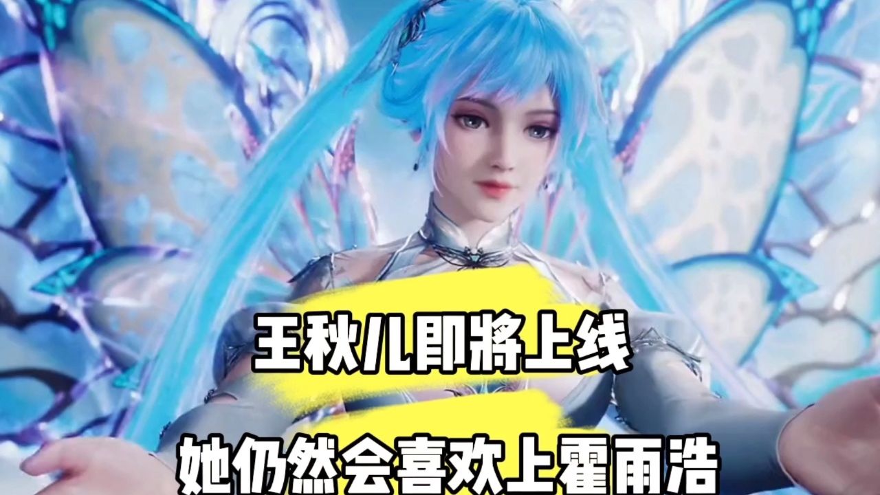 王秋儿即将上线,她仍然会喜欢上霍雨浩_高清1080P在线观看平台_腾讯视频