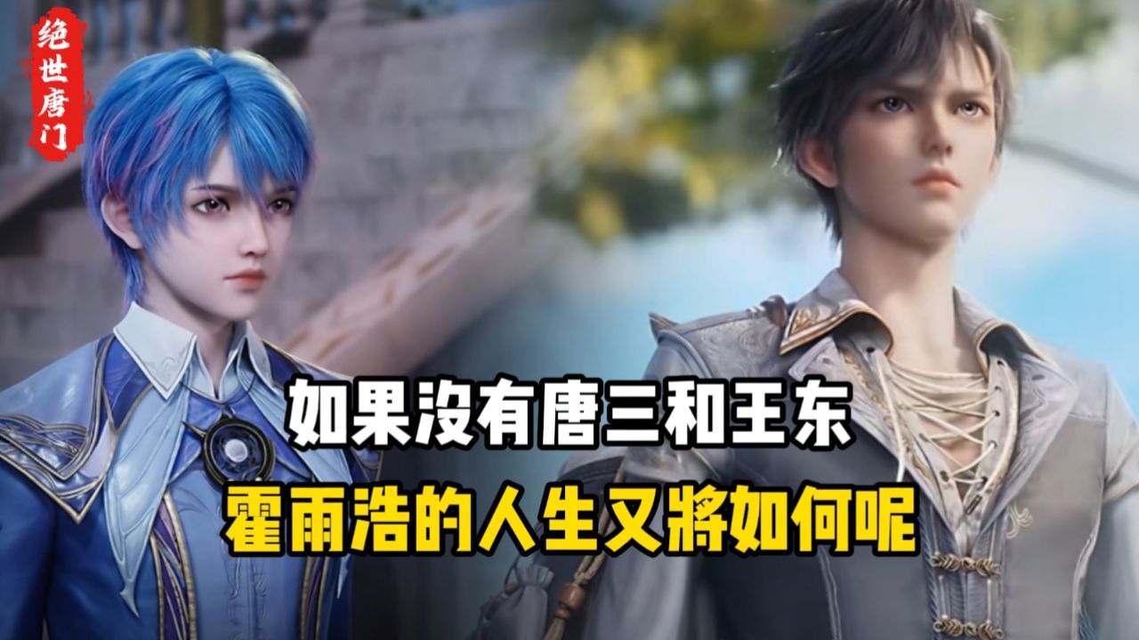 绝世唐门原著:如果没有唐三和王东,霍雨浩的人生又将如何呢?_高清1080P在线观看平台_腾讯视频