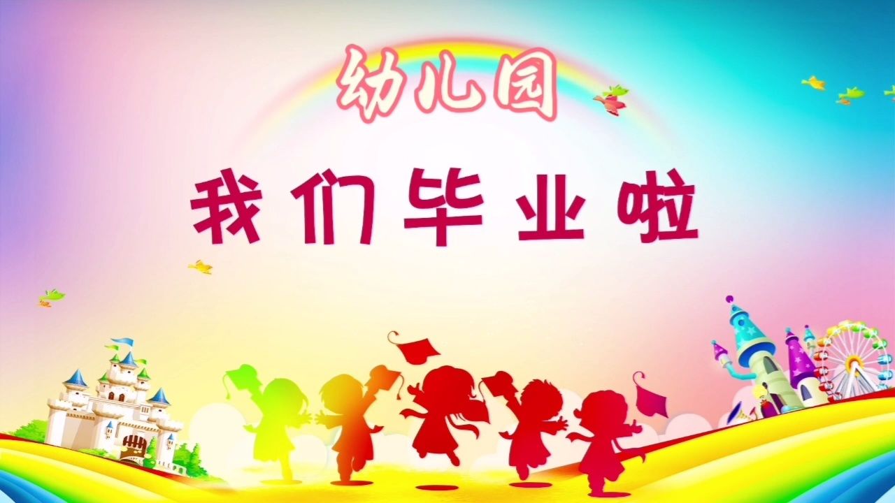 幼儿园一我们毕业啦