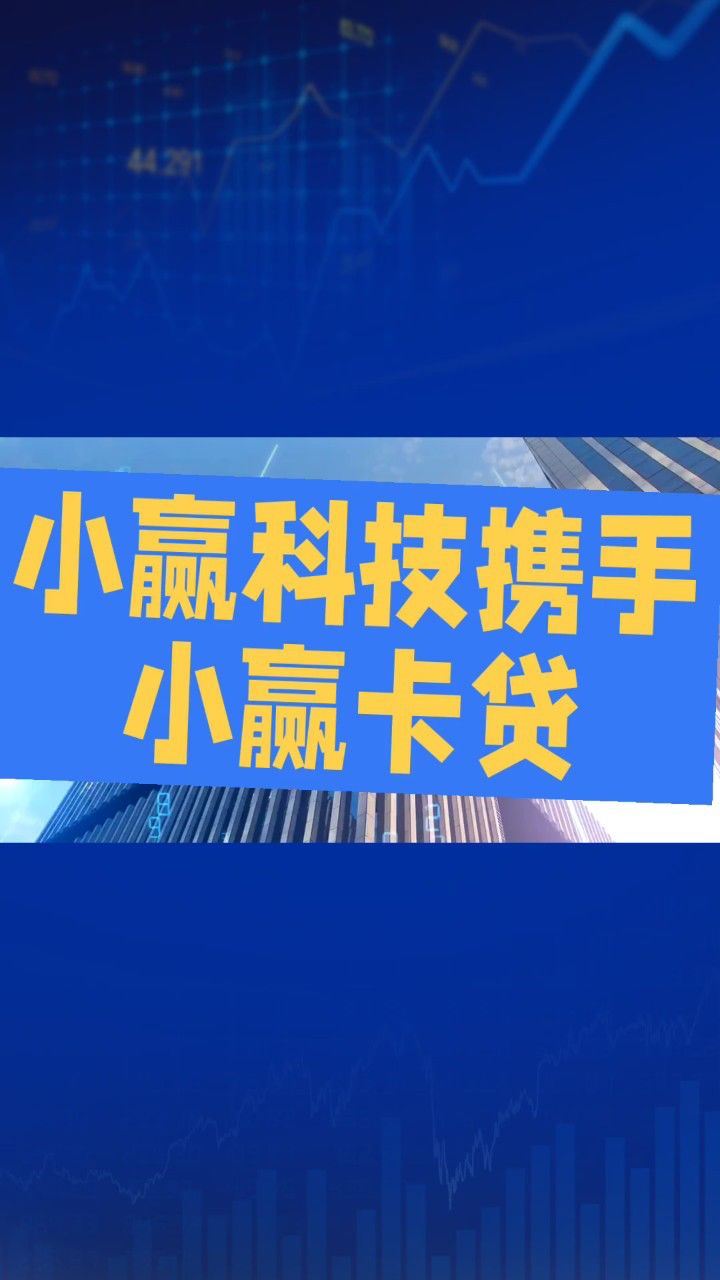 小赢科技携手小赢卡贷
