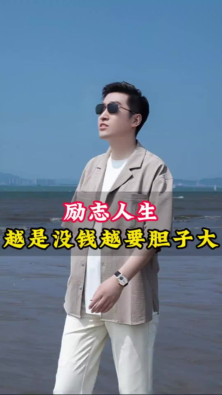 那便势如破竹#人生 #励志 #周文强 #我要上热门