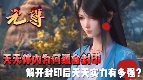 元尊:夭夭体内为何蕴含封印,解开封印后夭夭实力有多强?_高清1080P在线观看平台_腾讯视频