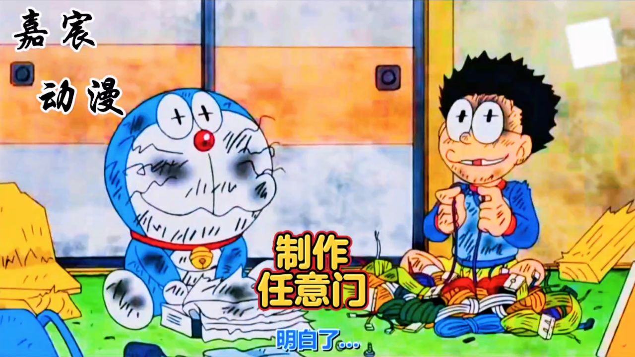哆啦a梦:制作任意门