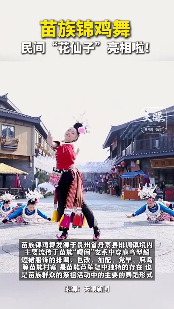 苗族锦鸡舞民间花仙子亮相啦!