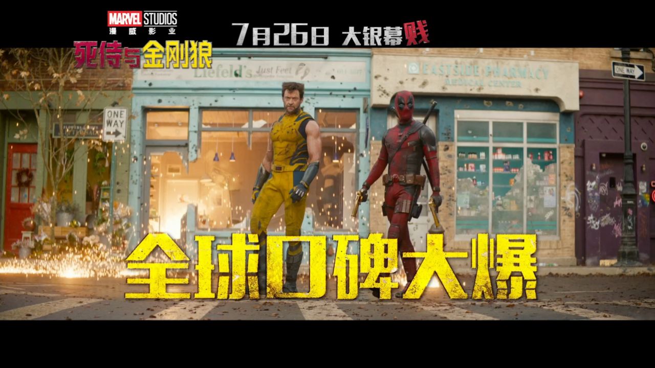 《死侍与金刚狼》明日上映!狼贱合璧,大银幕好戏炸场_高清1080P在线观看平台_腾讯视频