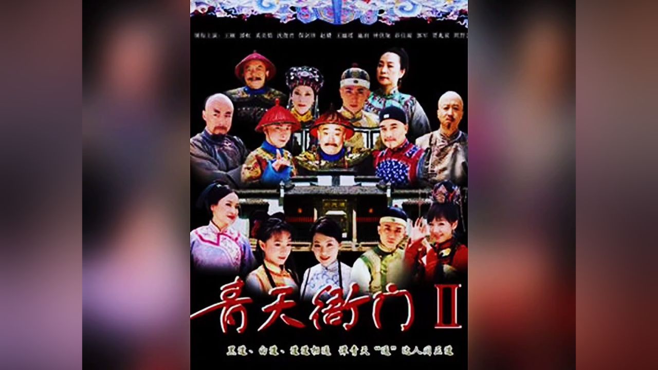 《青天衙门2》