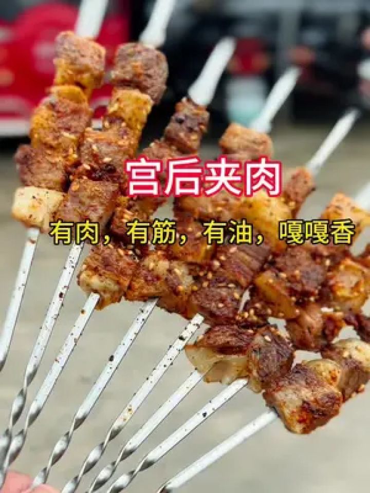 烧烤 #烧烤培训 #宫后夹肉 #烧烤食材