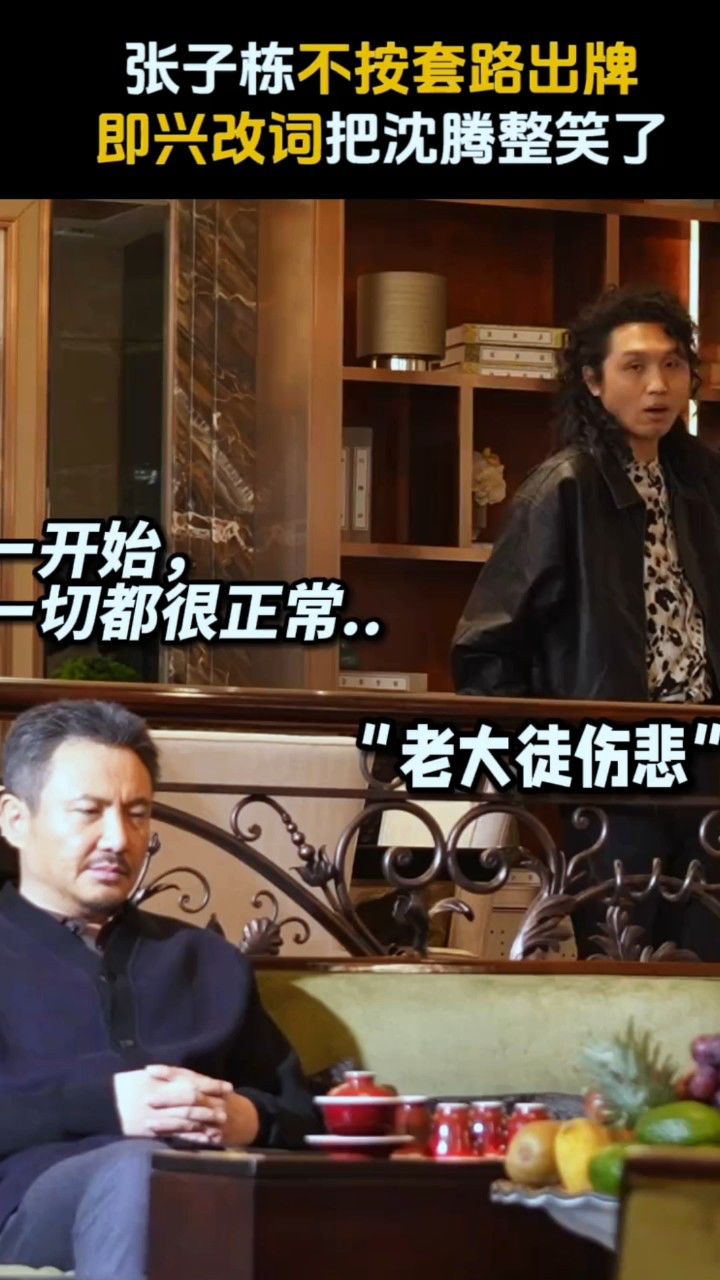 沈腾马丽拍戏现场导演要他们即兴来一段，没想到最后张子栋是会怎样改台词的_高清1080P在线观看平台_腾讯视频