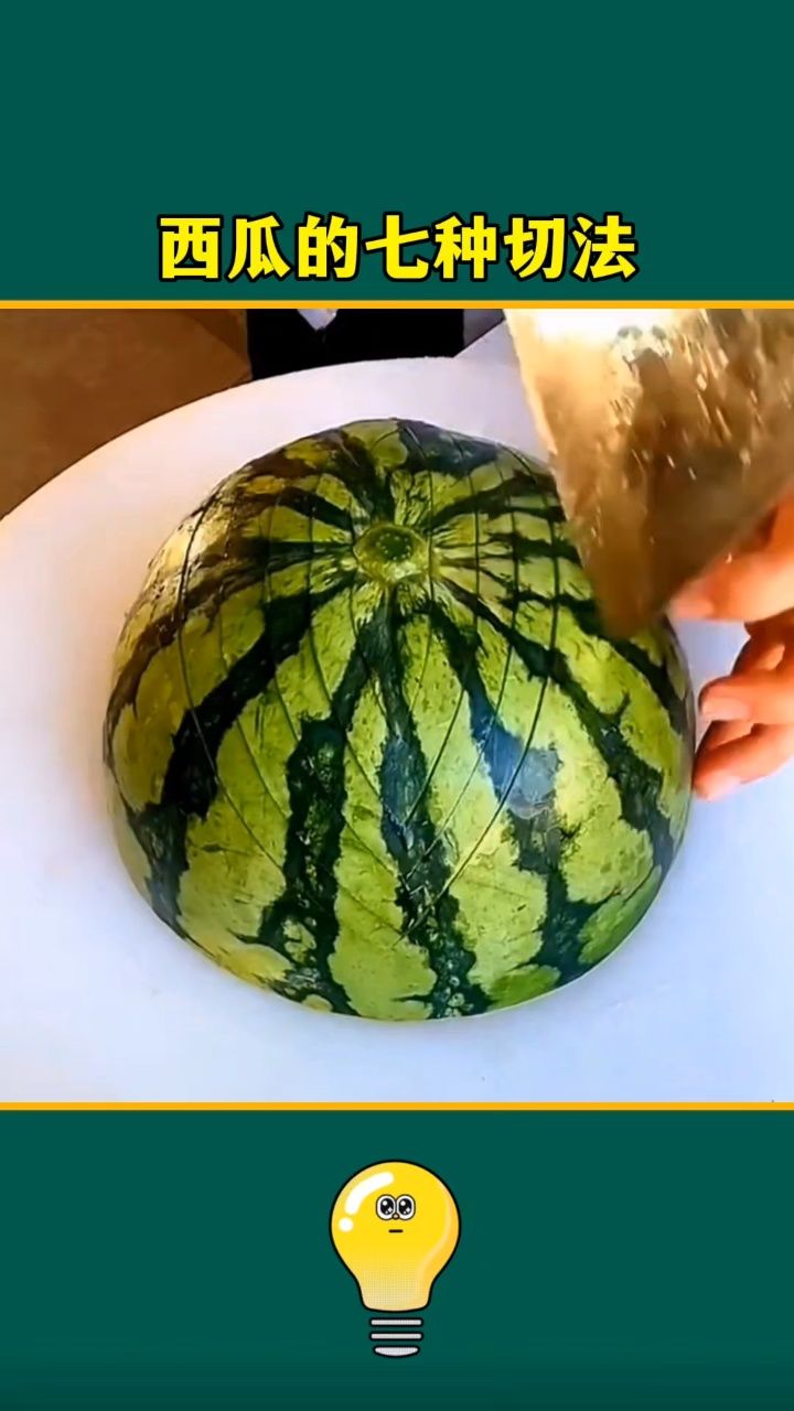 生活小妙招#西瓜的切法