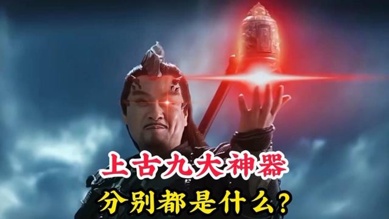 上古神话中的九大神器,你知道都是什么吗?