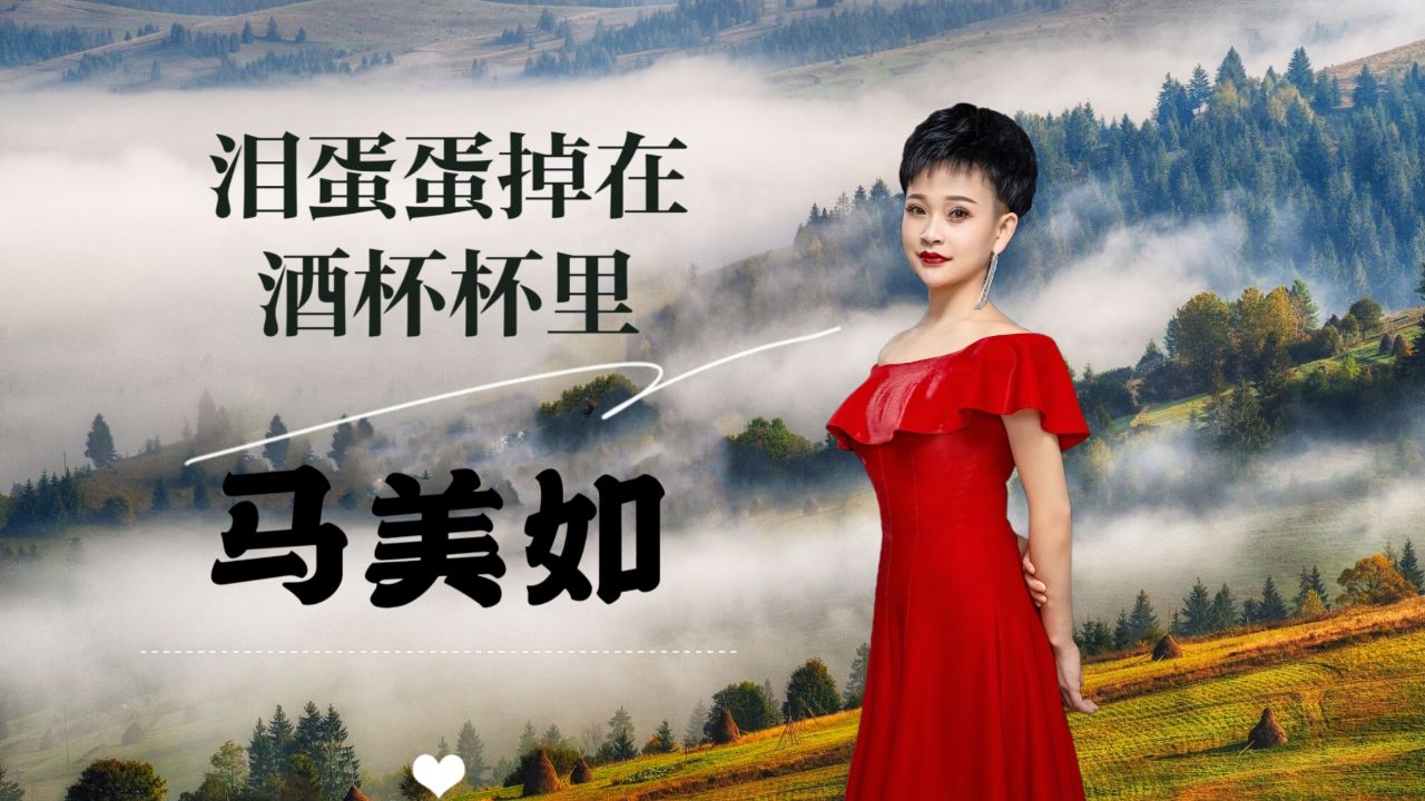 陕北假小子马美如一曲《泪蛋蛋掉在酒杯杯里》催人泪下!超级好听
