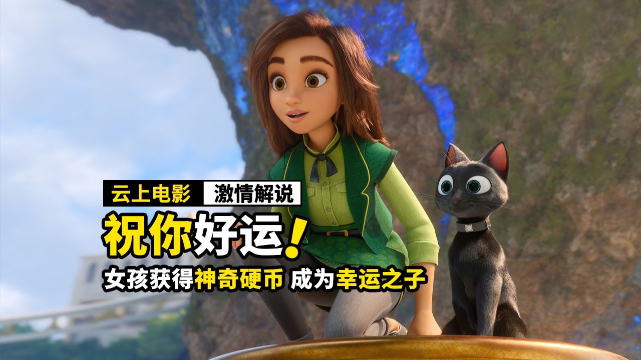 女孩获得神奇硬币,竟然成为幸运之子,奇幻电影《祝你好运》