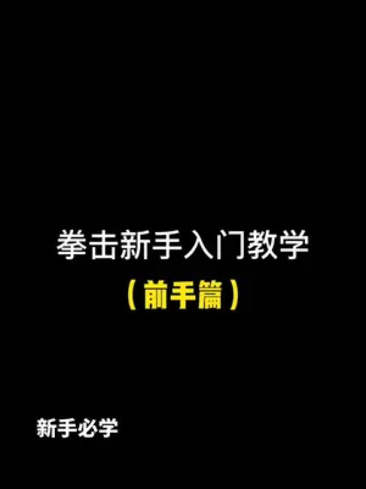 新手福利教学它来了!#拳击 #零基础学格斗 #打拳
