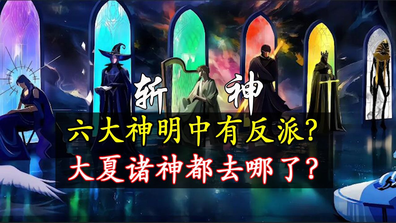 解密💥精神之作_斩神:大夏诸神都去哪了?精神病院中的六位神明都是谁?_动漫_高清完整版视频在线观看_腾讯视频