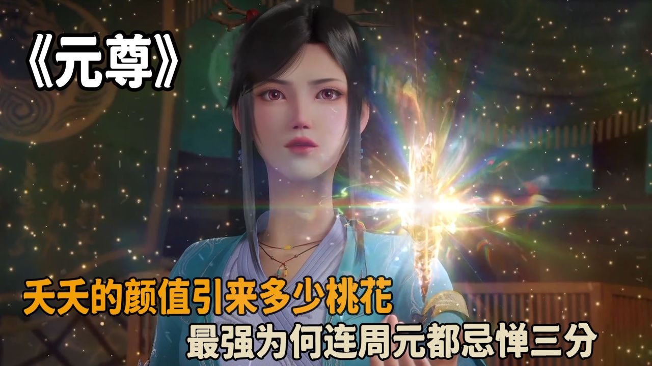 元尊:夭夭的颜值引来多少桃花?最强为何连周元都忌惮三分?_高清1080P在线观看平台_腾讯视频