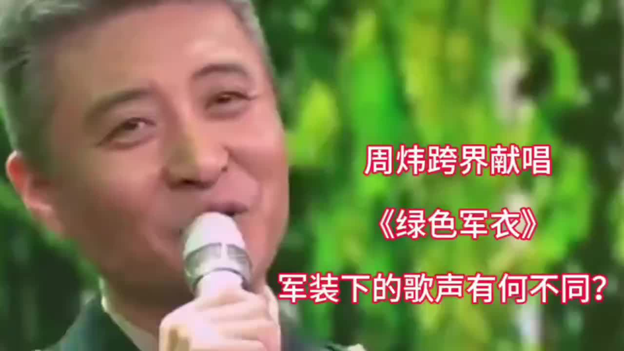 周炜跨界献唱《绿色军衣》,军装下的歌声有何不同?