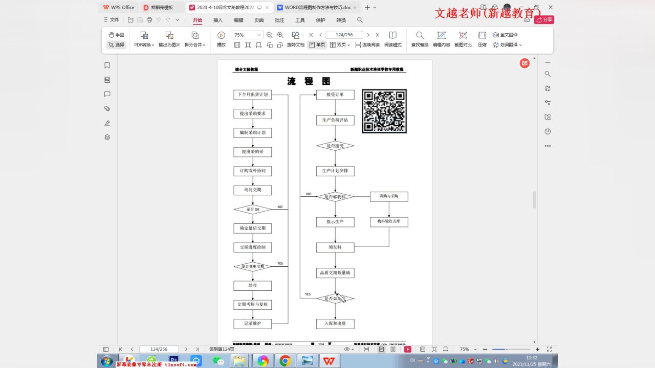 word流程图制作方法与技巧