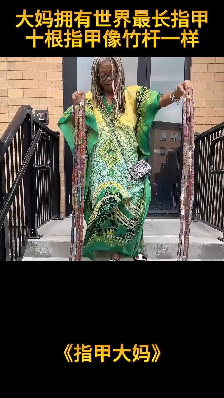 大妈拥有世界上最长的指甲