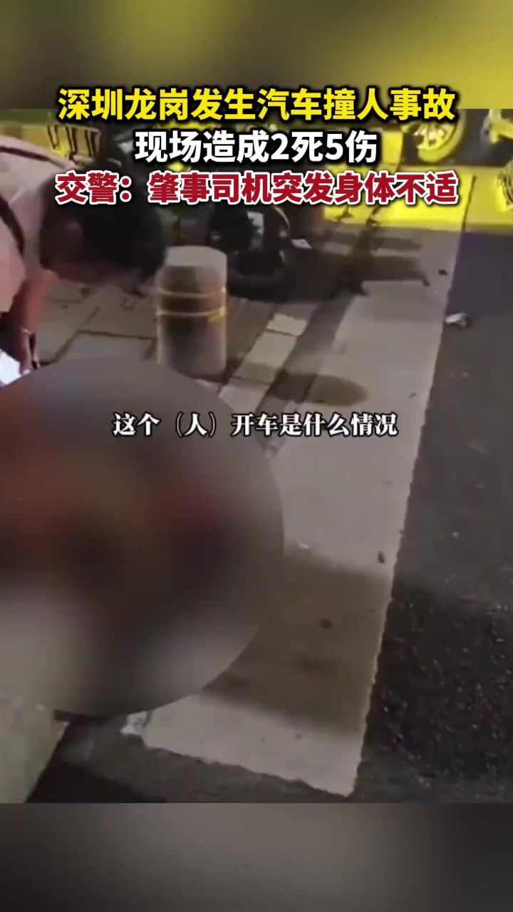 深圳龙岗发生汽车撞人事故,现场造成2死5伤,交警:肇事司机突发身体不适_高清1080P在线观看平台_腾讯视频