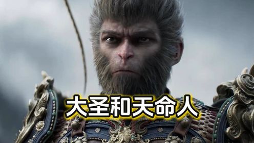 黑神话悟空：大圣既是天命人，天命人即是大圣！_高清1080P在线观看平台_腾讯视频