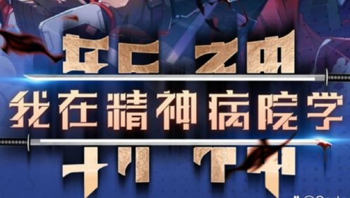 我在精神病院学斩神6-10集_高清