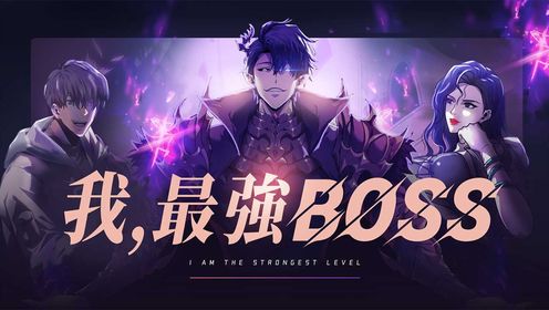 第1集 魔塔BOSS