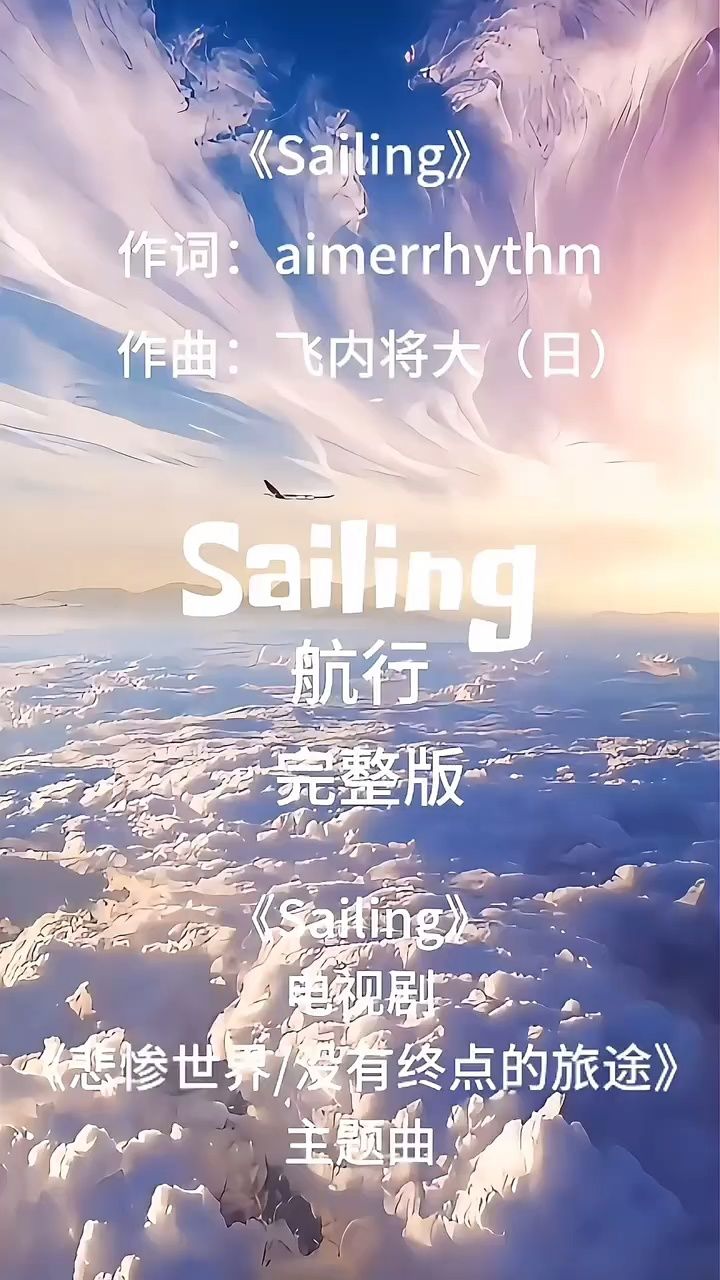 sailing歌曲原唱图片