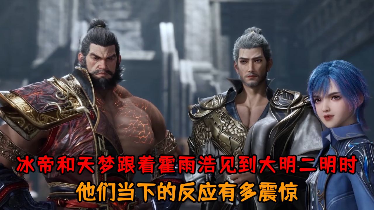绝世唐门：当冰帝和天梦跟着霍雨浩见到大明二明时，你知道他们当下的反应有多震惊吗？_高清1080P在线观看平台_腾讯视频