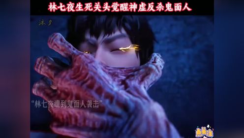斩神之凡尘神域：林七夜生死关头觉醒神虚反杀鬼面人_动漫_高清完整版视频在线观看_腾讯视频
