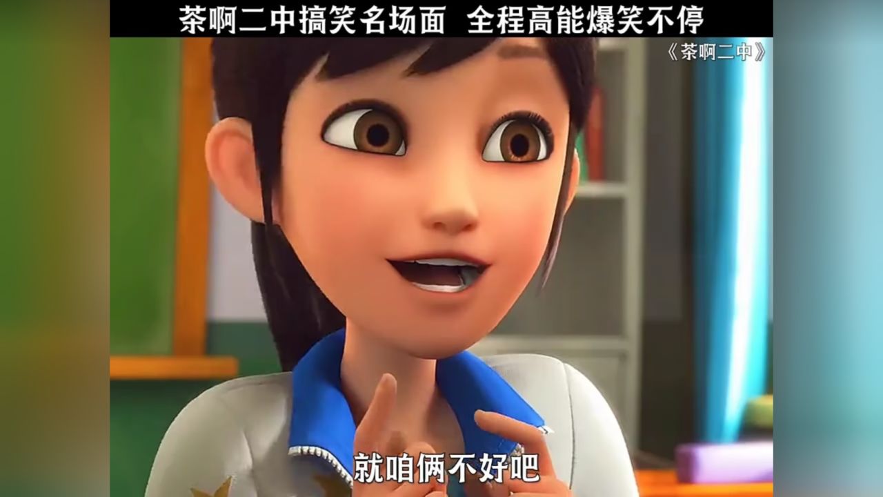 茶啊二中搞笑名场面,真的太好笑了!