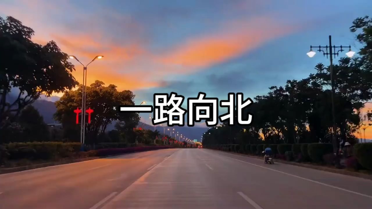 一路向北背景图片