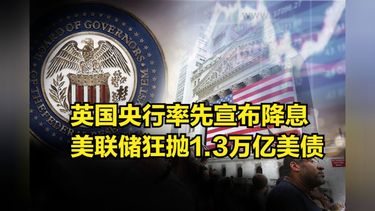 英国央行率先宣布降息，美联储狂抛1.3万亿美债，印度开始行动了_高清1080P在线观看平台_腾讯视频