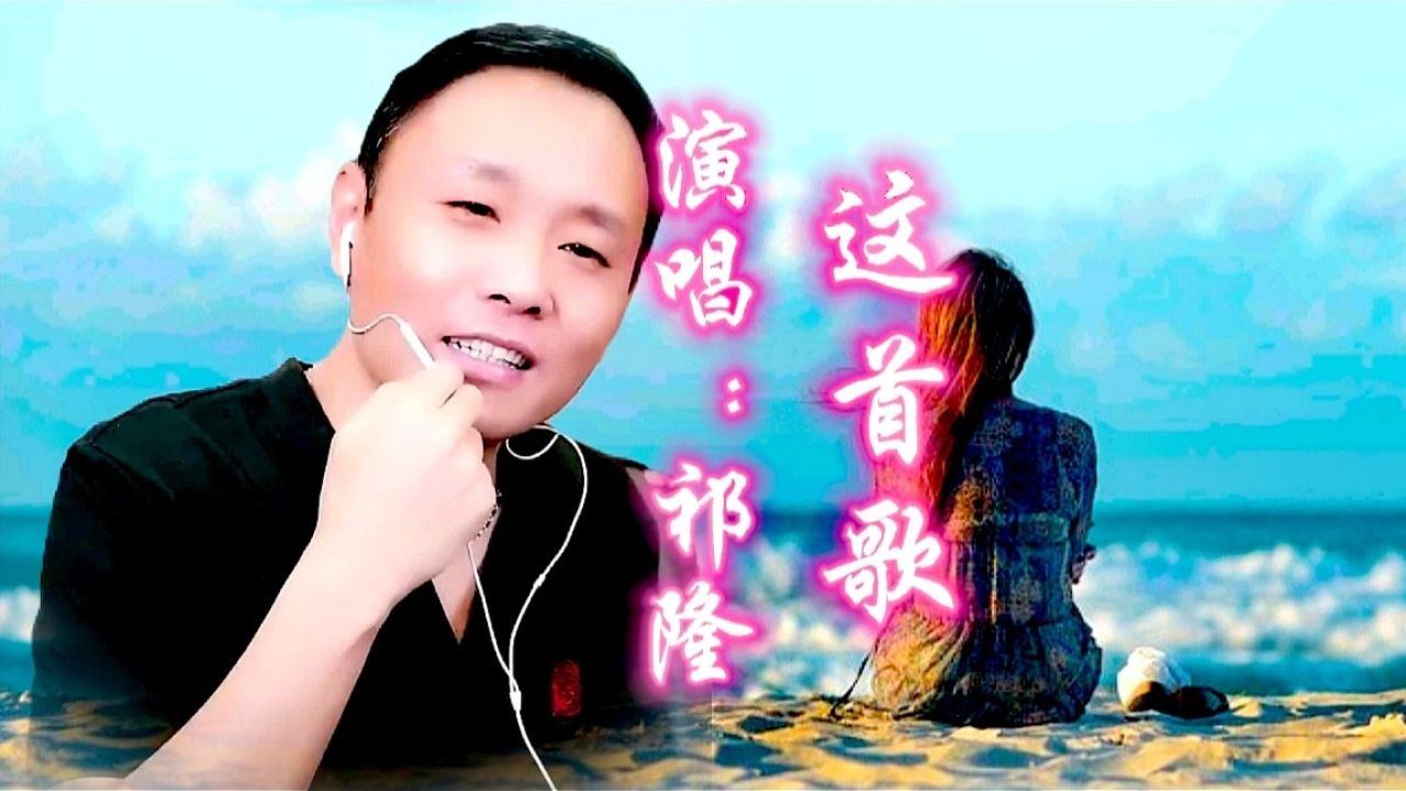祁隆的新歌《这首歌》刚一上线就火了!