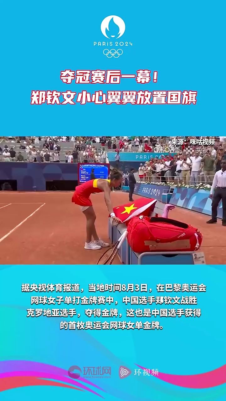 郑钦文夺冠后一幕:身披国旗绕场,将国旗小心翼翼放置在椅子上