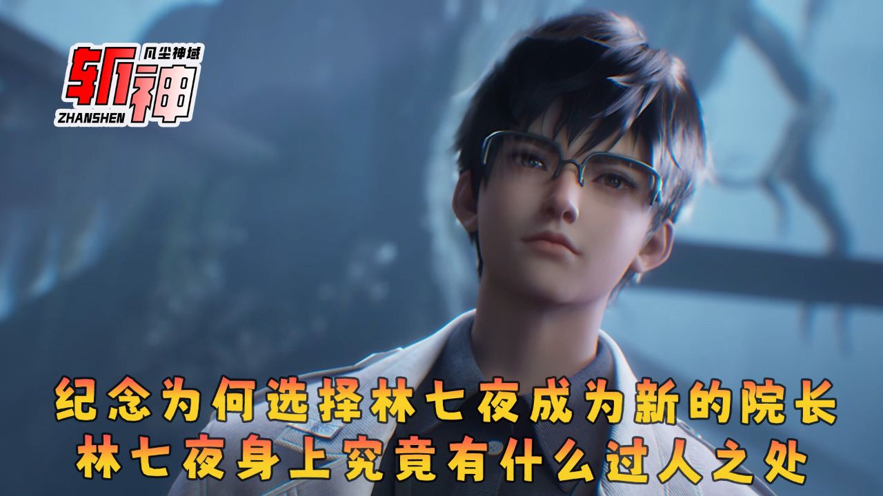 斩神:纪念为何选择林七夜成为新的院长?林七夜身上究竟有什么过人之处?_高清1080P在线观看平台_腾讯视频
