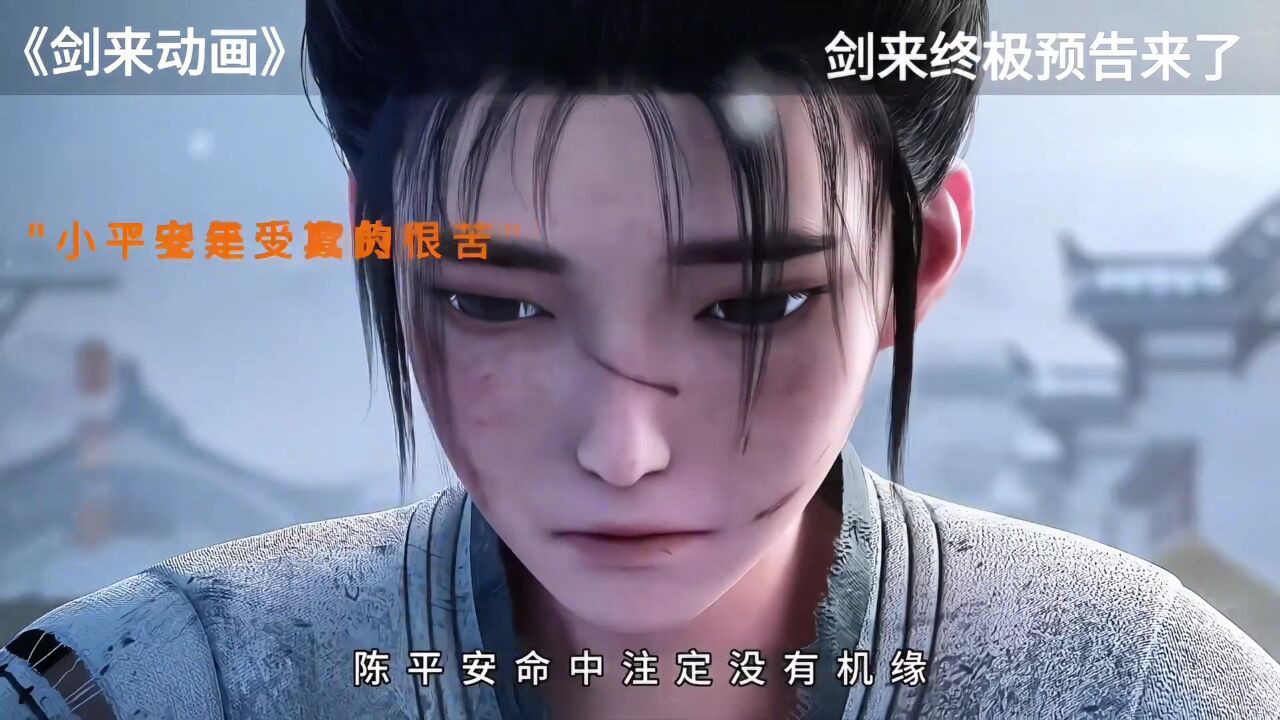 剑来终极预告来了!剑妈露脸太美了!齐静春也很帅!_高清1080P在线观看平台_腾讯视频