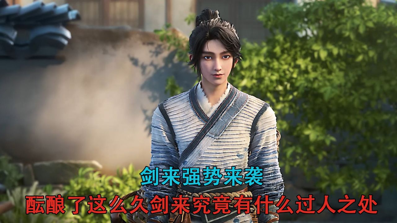剑来:剑来强势来袭!酝酿了这么久剑来究竟有什么过人之处!_高清1080P在线观看平台_腾讯视频
