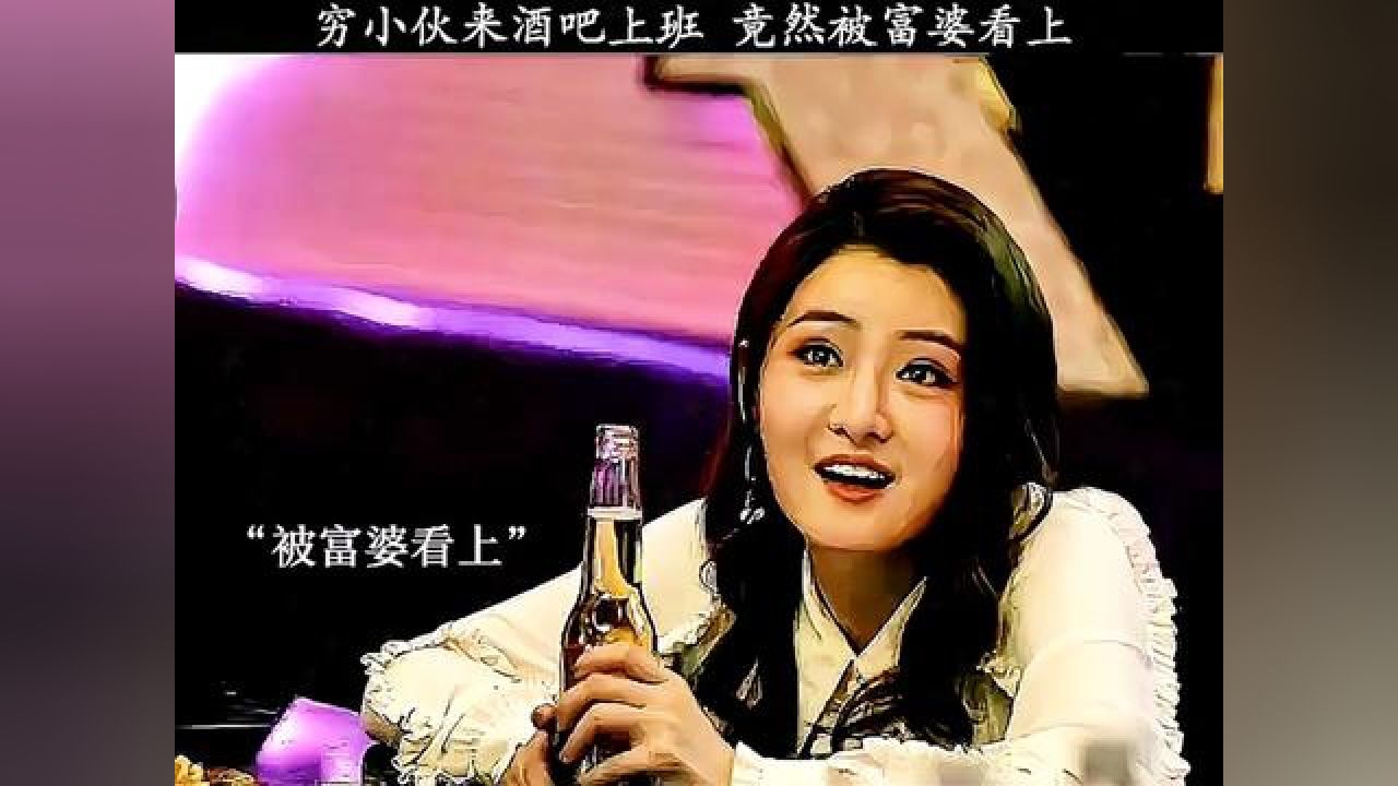 穷小伙来酒吧上班,竟然被富婆看上 #富婆爱上穷小子 #一个片段看完了
