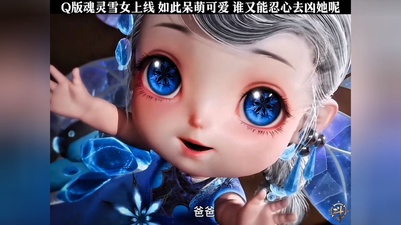 q版雪女已上线