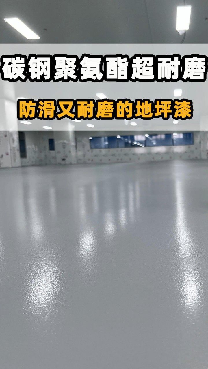 碳钢聚氨酯超耐磨地坪,耐磨耐用又防滑, 直接辊涂施工,没有辊筒印.