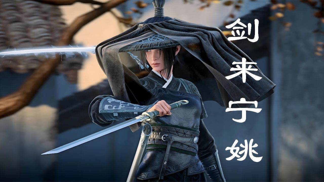 《剑来》英姿飒爽的宁姚,国风水墨剑气打斗视效炸裂_高清1080P在线观看平台_腾讯视频