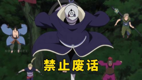 火影禁止废话18带土遇到万年难题_高清